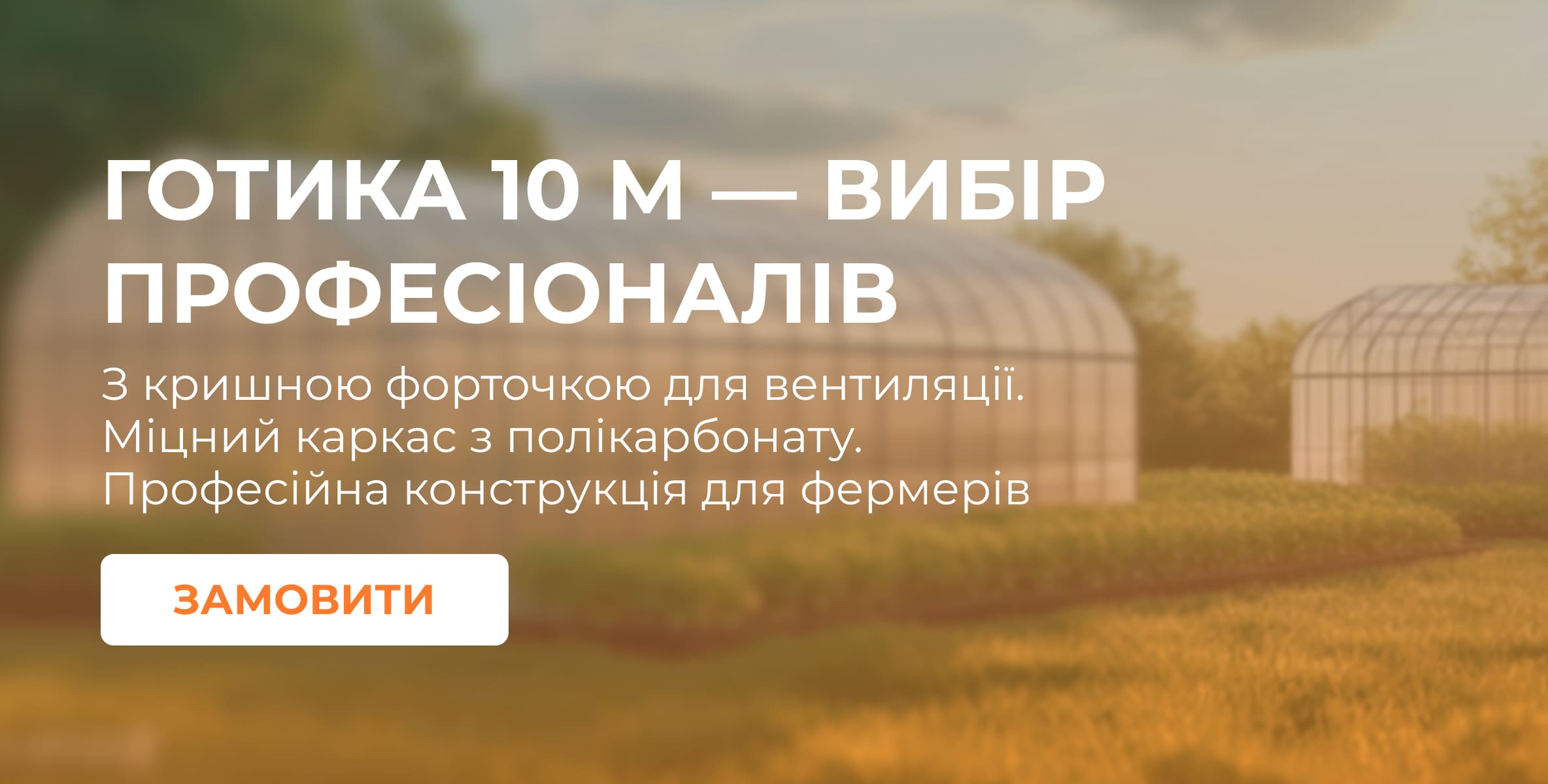 Готика з кришною форточка 10 м